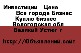 Инвестиции › Цена ­ 2 000 000 - Все города Бизнес » Куплю бизнес   . Вологодская обл.,Великий Устюг г.